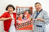 『YOSHIMOTO SHINKIGEKI 字幕付！世界に飛び出せ！バタやんすち子の大冒険』でW座長を務める（左から）すっちー、川畑泰史