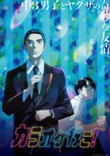 テレビアニメ『カラオケ行こ！』（C）2025 和山やま/KADOKAWA/アニメ「カラオケ行こ！」製作委員会