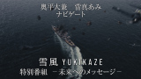 『雪風 YUKIKAZE』　特別番組　未来へのメッセージ、ソニー・ピクチャーズ公式YouTubeで公開（C）2025 Yukikaze Partners.