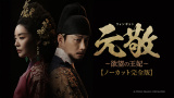韓国ドラマ時代劇 『元敬（ウォンギョン）～欲望の王妃～』Prime Videoのアジアプレミアムにて見放題独占配信中（C）STUDIO DRAGON CORPORATION