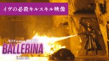 映画『バレリーナ：The World of John Wick』（8月22日公開）（R）, TM & （C）2025 Lions Gate Entertainment Inc. All Rights Reserved.