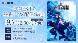 『舞台「呪術廻戦」-懐玉・玉折-』U-NEXT独占ライブ配信（C）芥見下々／集英社・舞台「呪術廻戦」製作委員会