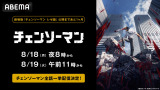 テレビアニメ『チェンソーマン』全話一挙配信決定（C）藤本タツキ／集英社・MAPPA
