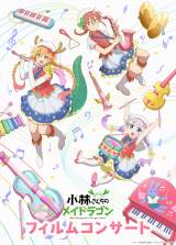アニメ『小林さんちのメイドラゴン』フィルムコンサートメインビジュアル（C）クール教信者・双葉社／ドラゴン生活向上委員会