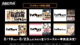 「ハイキュー!!の日」記念無料一挙放送