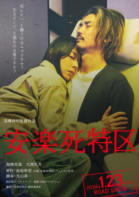 映画『安楽死特区』来年公開へ 在宅医・長尾和宏の小説を高橋
