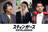『スティンガース 警視庁おとり捜査検証室』より （C）フジテレビ