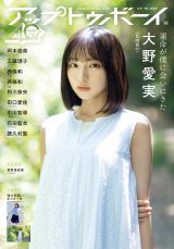 『アップトゥボーイ Vol.354』表紙を飾る大野愛実