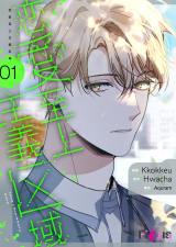 『恋愛至上主義区域』(著者:Kkokkeu/Hwacha/Aquram)