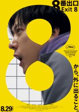 『あすけん』と映画『８番出口』コラボキャンペーンに登場する二宮和也