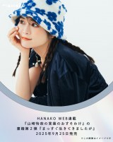 山崎怜奈によるエッセイ集『まっすぐ生きてきましたが』発売決定