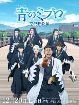 テレビアニメ『青のミブロ』芹沢暗殺編キャラクタービジュアル（C）安田剛士・講談社／「青のミブロ」製作委員会
