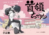 新連載『首領ちゃん』開始