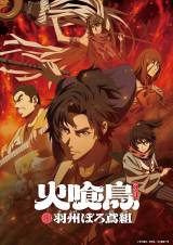 テレビアニメ『火喰鳥 羽州ぼろ鳶組』キービジュアル（C）今村翔吾／祥伝社／ぼろ鳶組一同