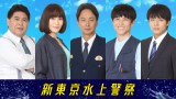 10月スタート火9ドラマ『新東京水上警察』より （C）フジテレビ