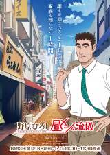 テレビアニメ『野原ひろし 昼メシの流儀』ビジュアル（C）臼井儀人・塚原洋一／「野原ひろし 昼メシの流儀」製作委員会