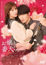 福本莉子，ジェシー『映画『お嬢と番犬くん』DVD 通常版』（発売元：東宝／博報堂ＤＹミュージック＆ピクチャーズ／2025年８月13日発売）　（C）2025「お嬢と番犬くん」製作委員会