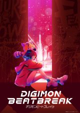 『DIGIMON BEATBREAK』（デジモンビートブレイク）ビジュアル解禁 （C）本郷あきよし・東映アニメーション