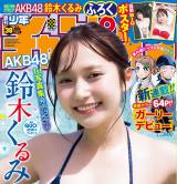 AKB48の鈴木くるみ「週刊少年チャンピオン」38号