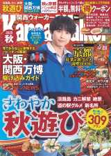 21日発売『関西ウォーカー2025秋』の表紙を飾るSixTONES・松村北斗