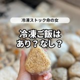 2週間に1度、14合をまとめて炊くことで朝の時間にゆとりができたという