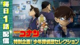 テレビアニメ『名探偵コナン』「少年探偵団セレクション」TVer無料配信決定