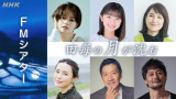 NHK-FMで安田淳一原案のオーディオドラマ『田毎の月が沈む』放送