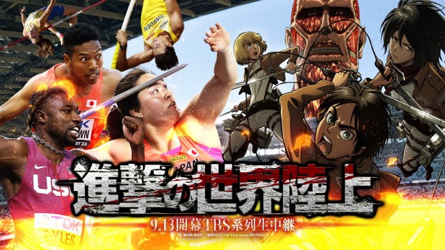 「進撃の世界陸上」