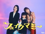 金曜ドラマ『フェイクマミー』より （C）TBS