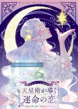 天星術占い師・星ひとみ監修　占い本「Cheese!」付録に