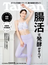 Tarzan909号（2025年8月28日発売）表紙（C）マガジンハウス