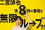 映画『８番出口』主演・二宮和也が午後8時台の番組を無限ループ （C）2025 映画「8番出口」製作委員会