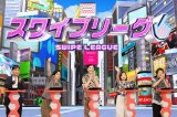 25日放送『ネプリーグSP』に出演する（左から）名倉潤、二宮和也、アンミカ、大久保佳代子、堀内健 （C）フジテレビ