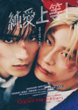 映画『純愛上等！』ティザー ビジュアル （C）映画「純愛上等！」製作委員会