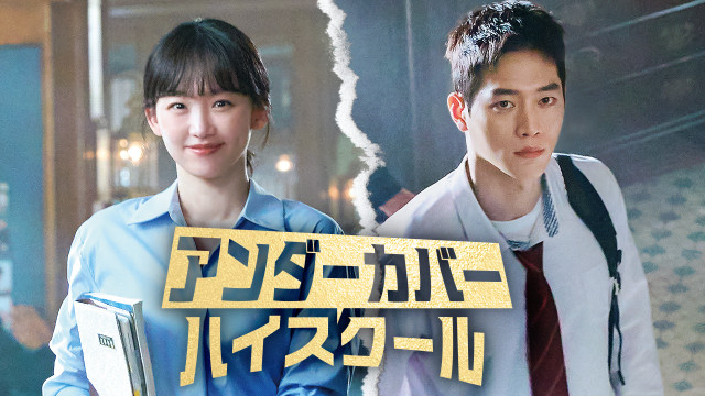 韓国ドラマ『アンダーカバーハイスクール』U-NEXTで配信決定(C)2025MBC