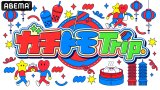 特別番組『ガチトモTrip.』番組ロゴ（C）AbemaTV,Inc.