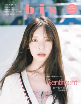 9月1日発売『bis』秋号表紙に登場する筒井あやめ