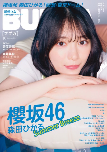 『BUBKA(ブブカ)』10月号の表紙を飾る櫻坂46・森田ひかる