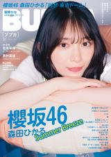 『BUBKA（ブブカ）』10月号の表紙を飾る櫻坂46・森田ひかる