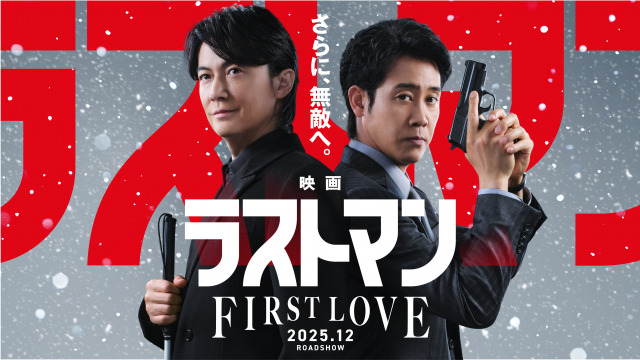 『映画ラストマン -FIRST LOVE-』ティザービジュアル (C)2025映画「ラストマン」製作委員会