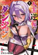 漫画『人生逆転ダンジョン』のコミックス第1巻