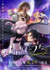 『よふかしのうた Season2』ハロウィンナイト編キービジュアル （C）2025コトヤマ・小学館／「よふかしのうた」製作委員会