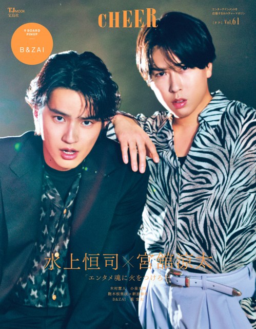 『CHEER(チア) Vol.61』の表紙を飾る(左から)水上恒司、宮舘涼太