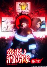 『炎炎ノ消防隊』第3期の第2クール来年1月放送開始 （C）大久保篤・講談社／特殊消防隊動画広報第参課