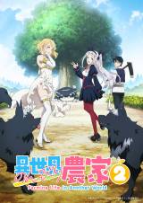 『異世界のんびり農家』第2期制作で来年放送