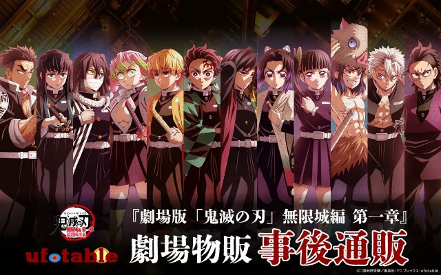 鬼滅の刃』売り切れ続出！劇場グッズ事後通販が決定 すべての