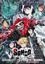 『SANDA』のビジュアル