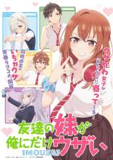 『友達の妹が俺にだけウザい』