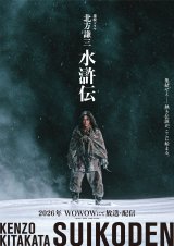連続ドラマ『北方謙三 水滸伝』 “天下稀代の槍使い”林冲役 に 亀梨和也 （C）WOWOW
