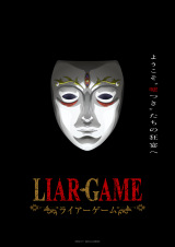 『LIAR GAME（ライアーゲーム）』2026年アニメ化決定 （C）甲斐谷忍プロダクツ／集英社・LIAR GAME製作委員会